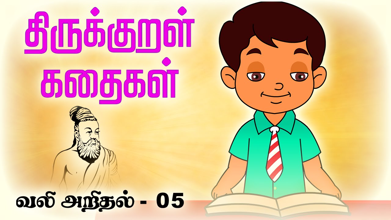 வலியறிதல் (Valiyarithal) 05 | திருக்குறள் கதைகள் (Thirukkural Kathaigal) Stories