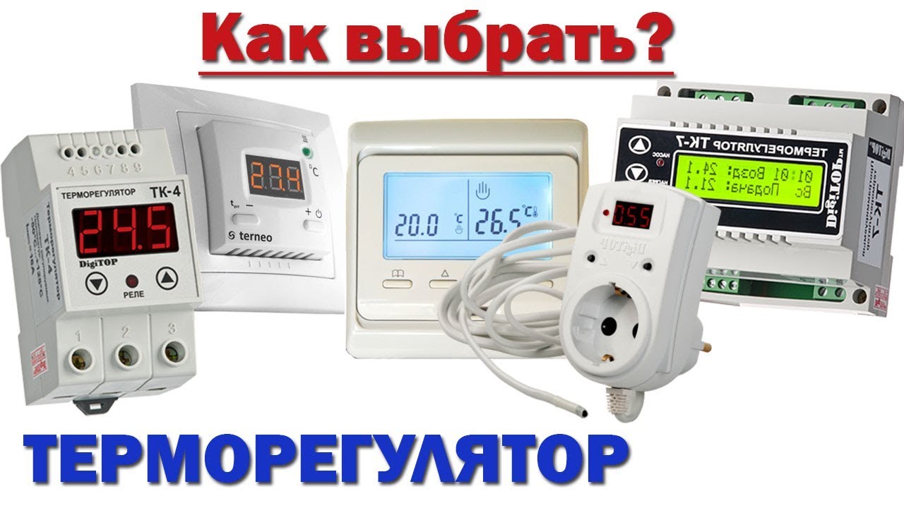 Какой выбрать терморегулятор? | На что обратить внимание?