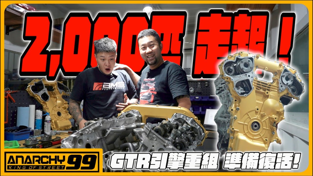 [anarchy99] GTR引擎重組準備復活2000whp 走起