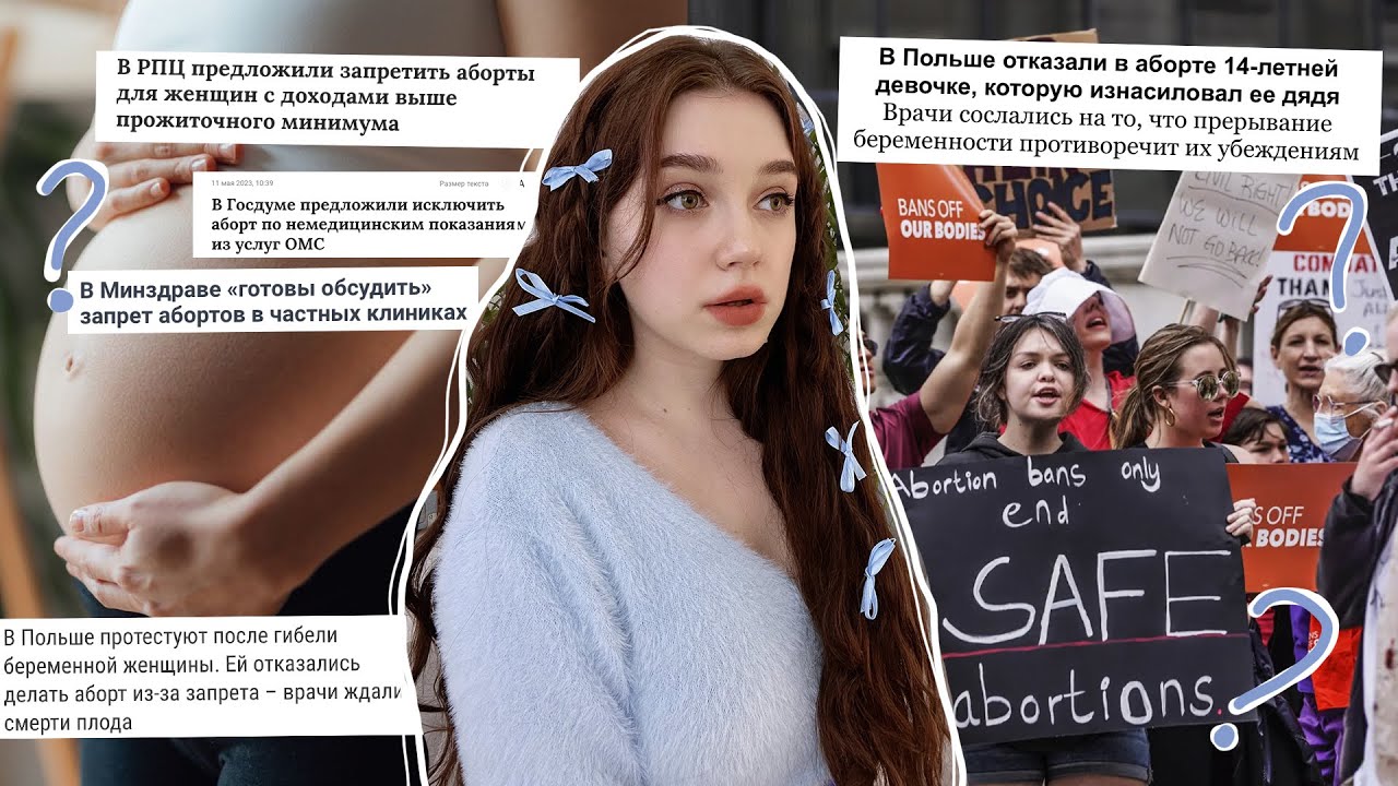 Так есть ли у девушек право на аборт?