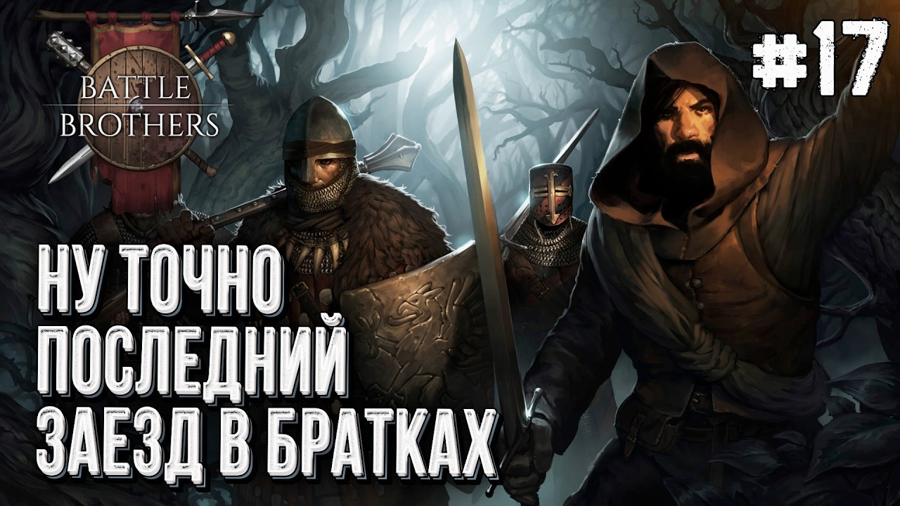 Последний заезд в Battle Brothers, Стрим #17