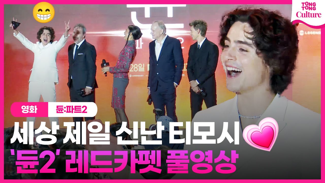 [풀영상] 티모시 