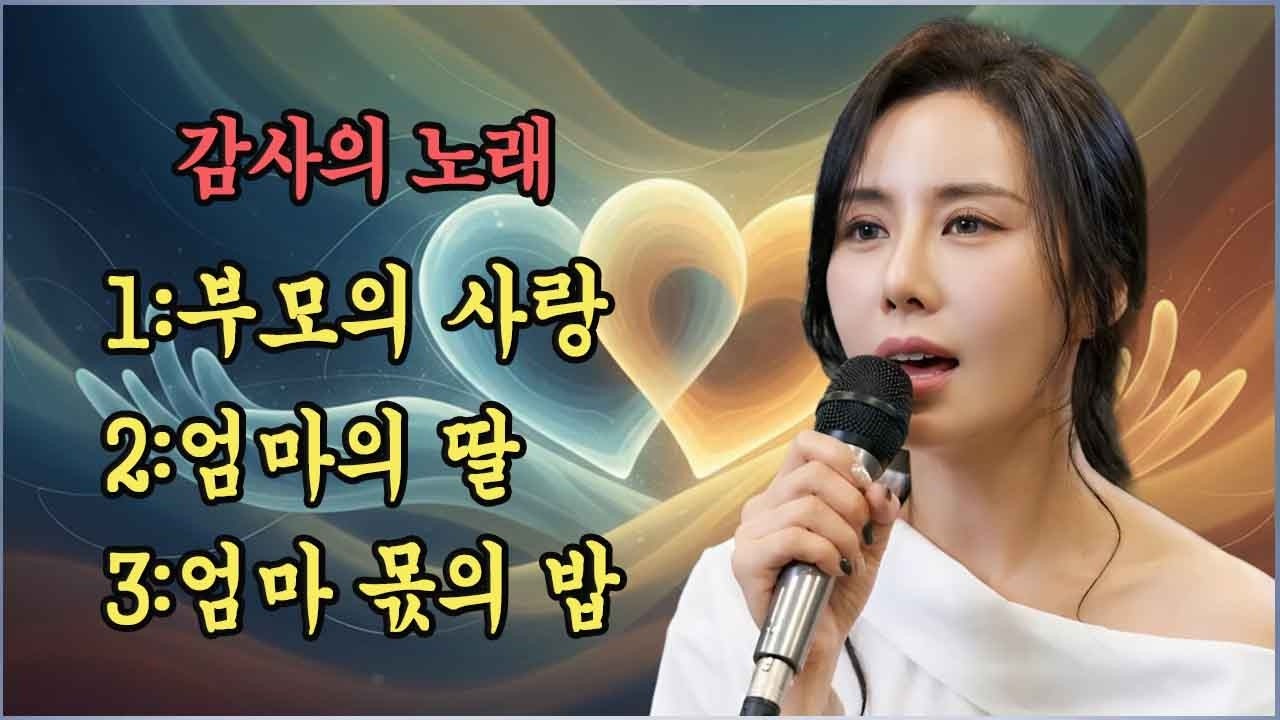 가수 구수경이 어머니를 위해 부른 3곡 | 부모의 사랑 | 엄마의 딸 | 엄마 몫의 밥