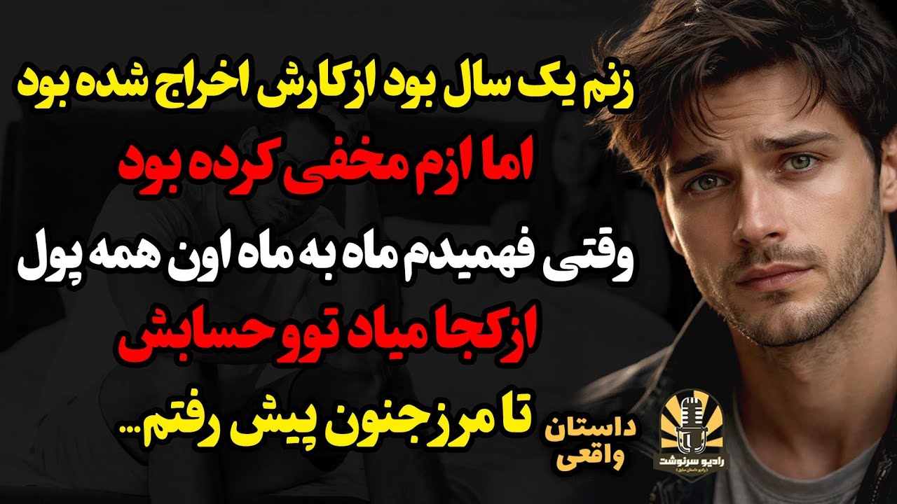 زنم یک سال بود از کارش اخراج شده بود اما ازم مخفی کرده بود،وقتی فهمیدم ماه به ماه اون همه پول از کجا