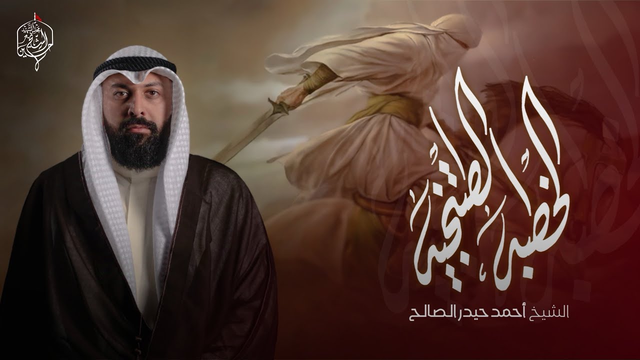 الخطبة الطتنجية | الشيخ أحمد حيدر الصالح