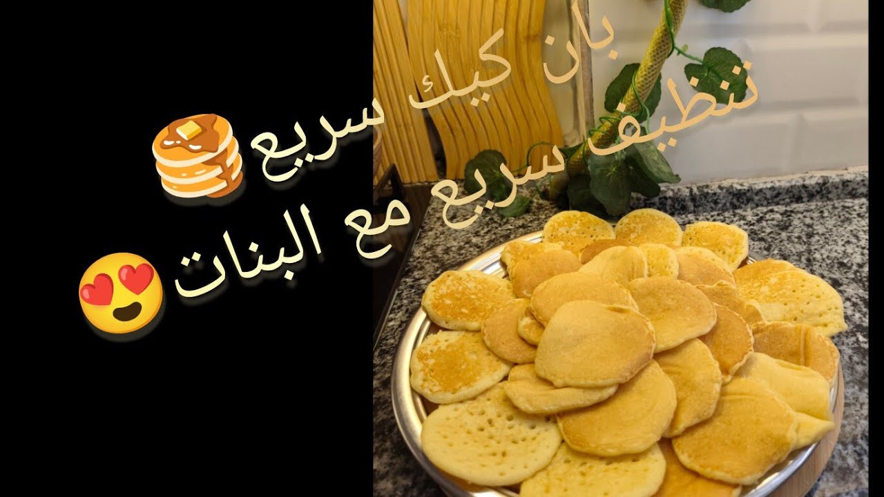 عملت بان كيك 🥞 وتنضيف سريع مع البنات 👧✨