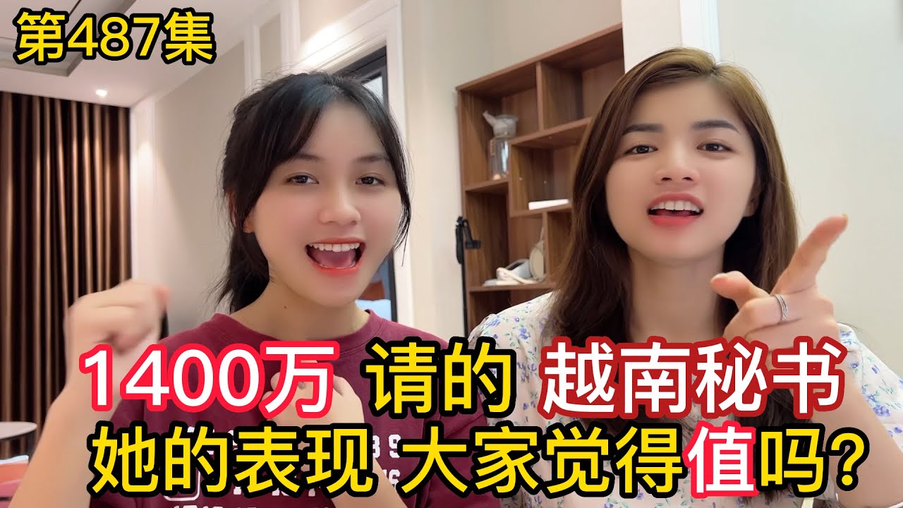 第487集，阿峰1400萬請的越南秘書，蘇咪的表現大家覺得值嗎？