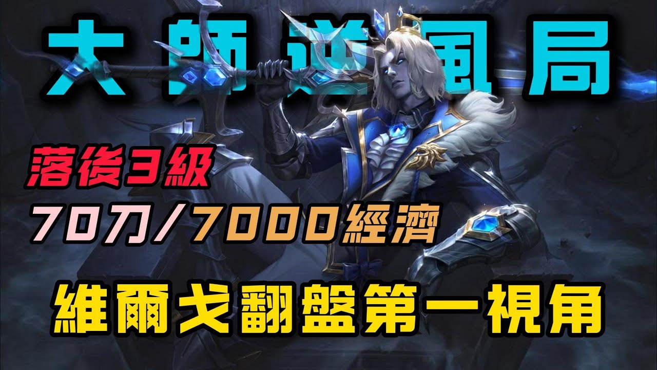 【維爾戈Viego】大師300分的史詩逆風局，維爾戈的上限真的很高啊！翻盤游戲實況