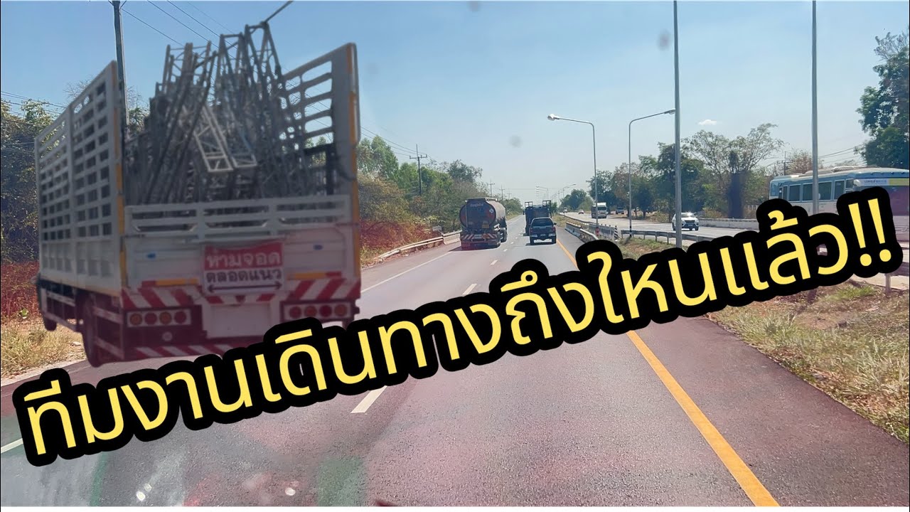 บรรยากาศการเดินทางของทีมงานวันนี้ #อุ๋งอิ๋งเพชรบ้านแพง #สาวน้อยเพชรบ้านแพง 