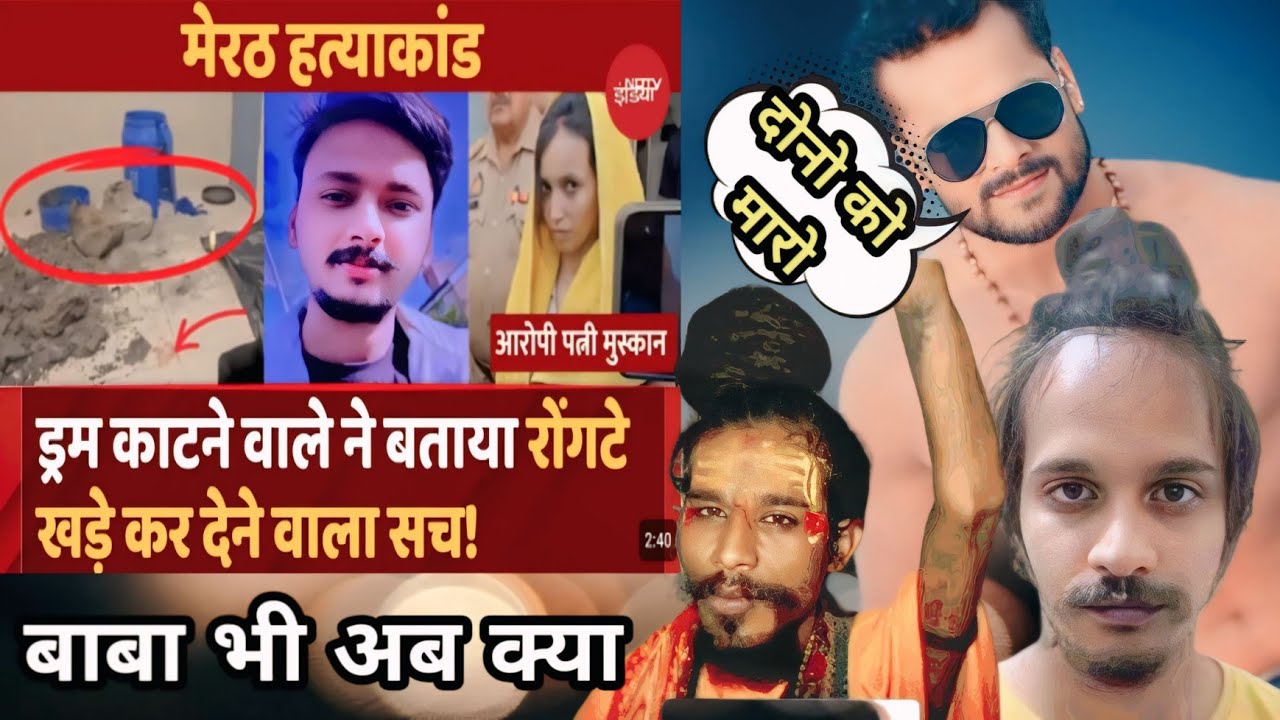 Meerut Murder:  मुस्कान ने को अपनी पति की हत्या सौरभ की लाश के टुकड़े, इतनी पुलिस मिलकर बाहर ला पाए.