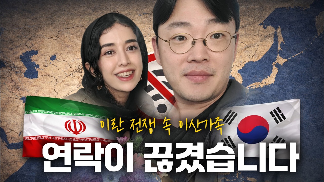이란 전쟁 때문에 한국-이란 커플이 겪는 일 (What the Iran War Is Doing to Korean–Iranian Couples)
