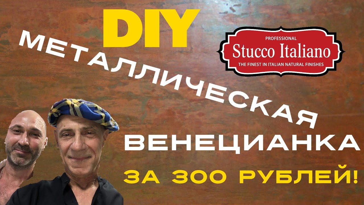 Венецианка МЕТАЛЛ. Техника нанесения! Stucco Italiano Marmorino Metallic