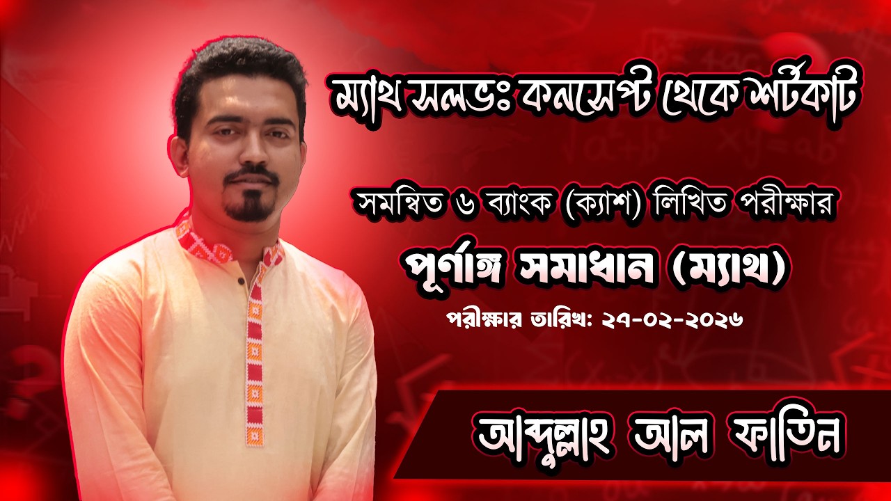 Cash Written 2023 Math Solve: 27-02-2026 রিটেন (ক‍্যাশ) এক্সামের ম‍্যাথ পার্টের প্রশ্ন সমাধান