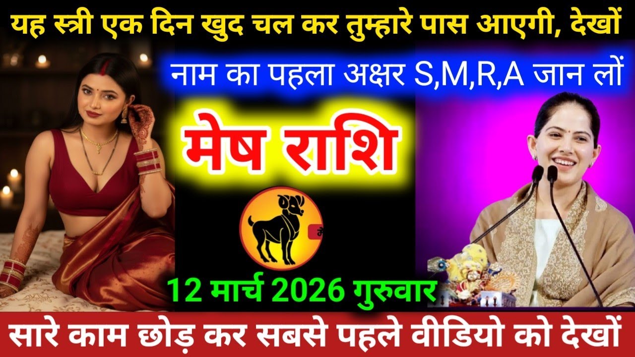 #मेषराशि वालों यह स्त्री एक दिन खुद चल कर तुम्हारे पास आएगी, देखों नाम का पहला अक्षर S,M,R,A  