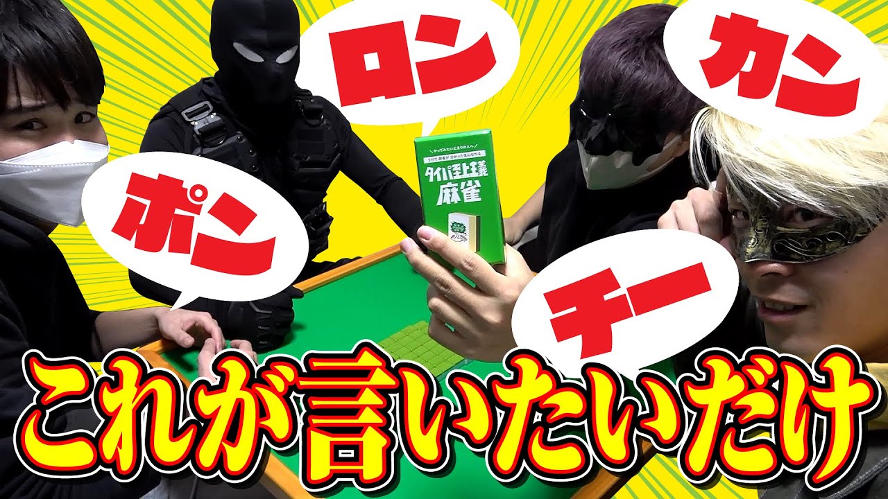 ポン！カン！チー！ツモ！ロン！って言いたい