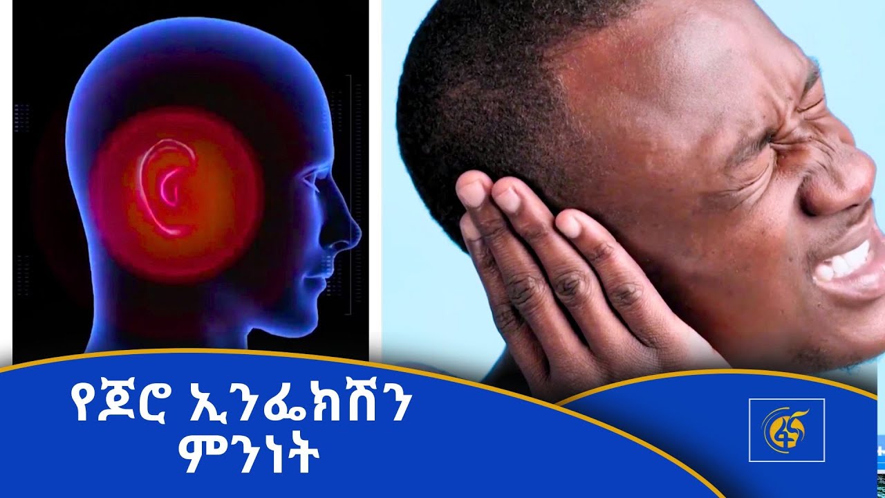 የጆሮ ኢንፌክሽን ምንነት