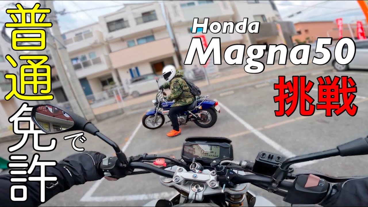 【マジ事故】車の免許のみでも、マグナ50に乗れるか試したら大変な事になったw