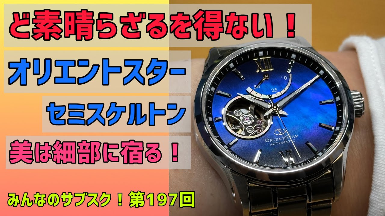 ✅オリエントスター(ざるを得ない)‼️みんなのサブスク第197回‼️機械式コンテンポラリー セミスケルトン RK-AT0011A RK-AT0002L