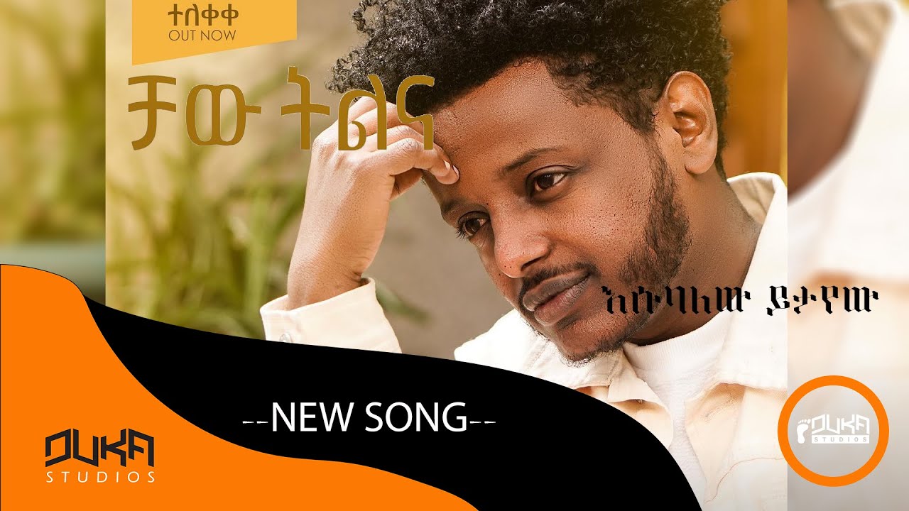 Esubalew Yetayew - Chaw Tilina | ቻው ትልና - New Ethiopian Music 2022 (Official Video) #entertainment