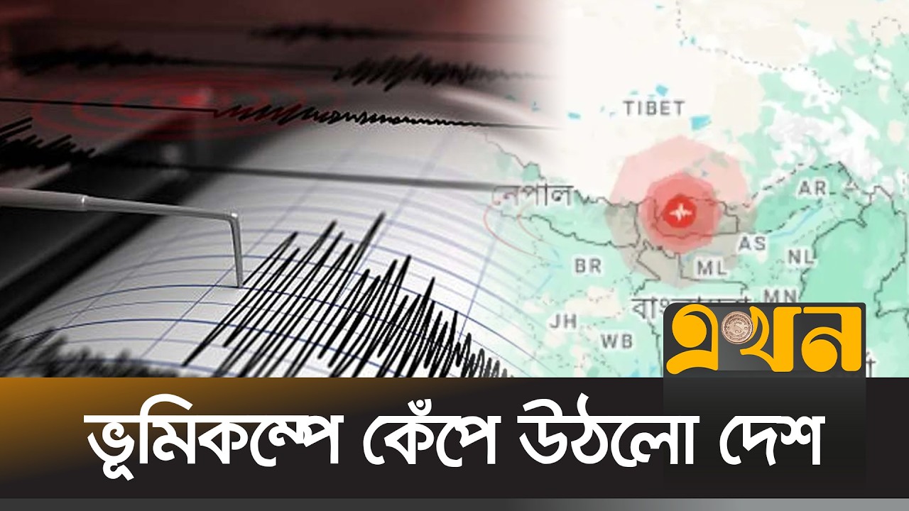 রাজধানীসহ দেশের বিভিন্ন স্থানে ভূমিকম্প অনুভূত | Earthquake | Ekhon TV