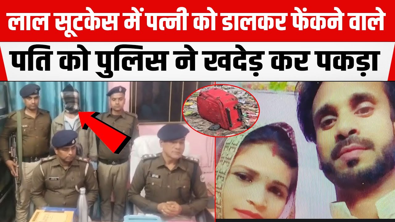 BIHAR:लाल सूटकेस में डा/लकर फें/कने वाले पति को पुलिस ने खदेड़ कर पकड़ा,प्यार में घटना को दिया अंजाम