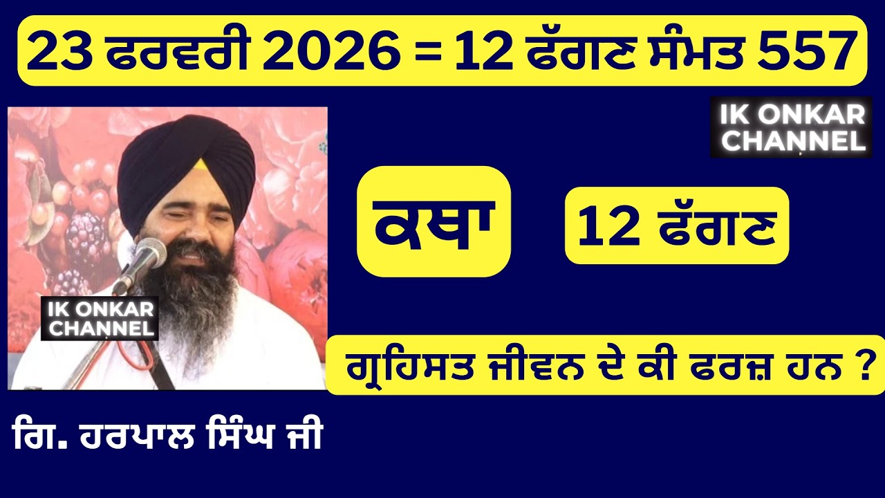 23 ਫਰਵਰੀ 2026 -12 ਮਾਘ ਕਥਾ ਗਿਆਨੀ ਹਰਪਾਲ ਸਿੰਘ ਜੀ-Bhai Harpal Singh Ji Katha - ਗ੍ਰਹਿਸਤ ਜੀਵਨ ਦੇ ਕੀ ਫਰਜ਼ ਹਨ