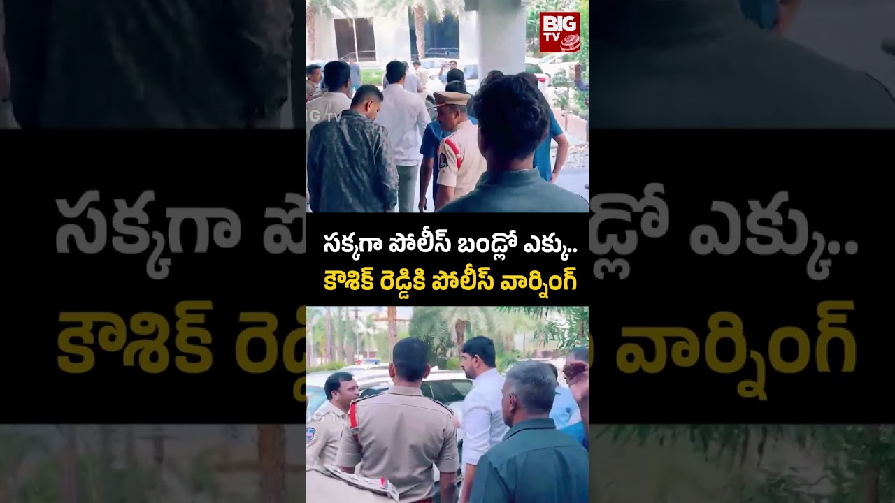 MLA Padi Kaushik Reddy ARRESTED at Home! | సక్కగా పోలీస్ బండ్లో ఎక్కు..| BIG TV