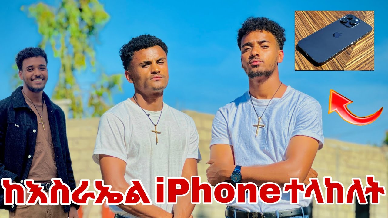 🛎️ያልጠበኩት ስጦታ ከእስራኤል iPhone 14 Pro Max ተላከልኝ😱😱