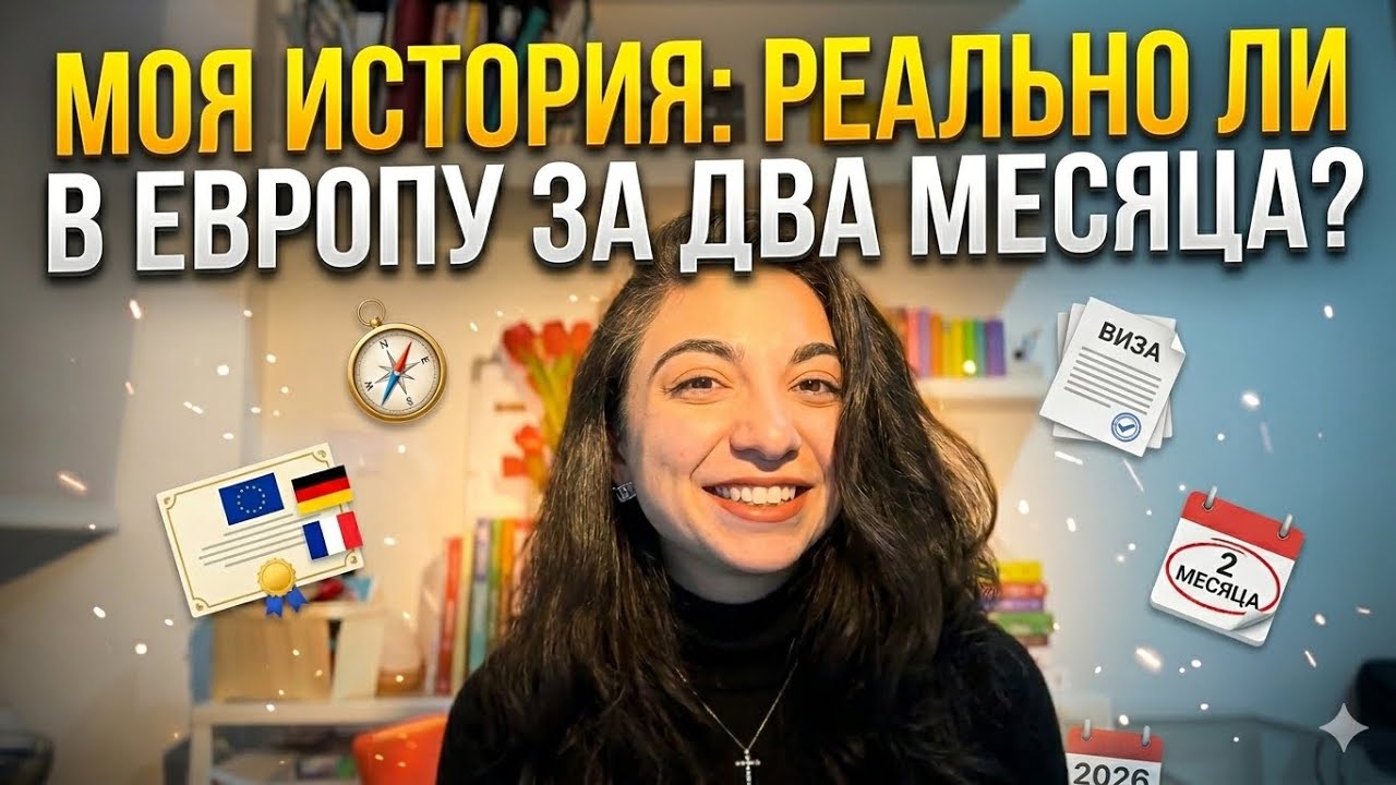 Реально ли поступить в европейский вуз за 2 месяца? Моя честная история. Пошаговый план