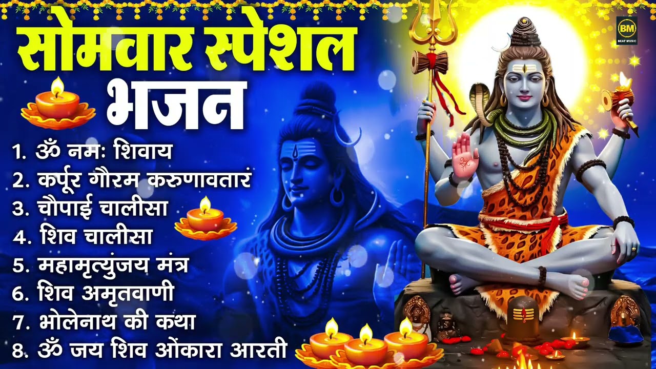 सोमवार भक्ति भजन : ॐ नमः शिवाय, शिव अमृतवाणी, महामृत्युंजय मंत्र, शिव चालीसा, ॐ जय शिव ओंकारा
