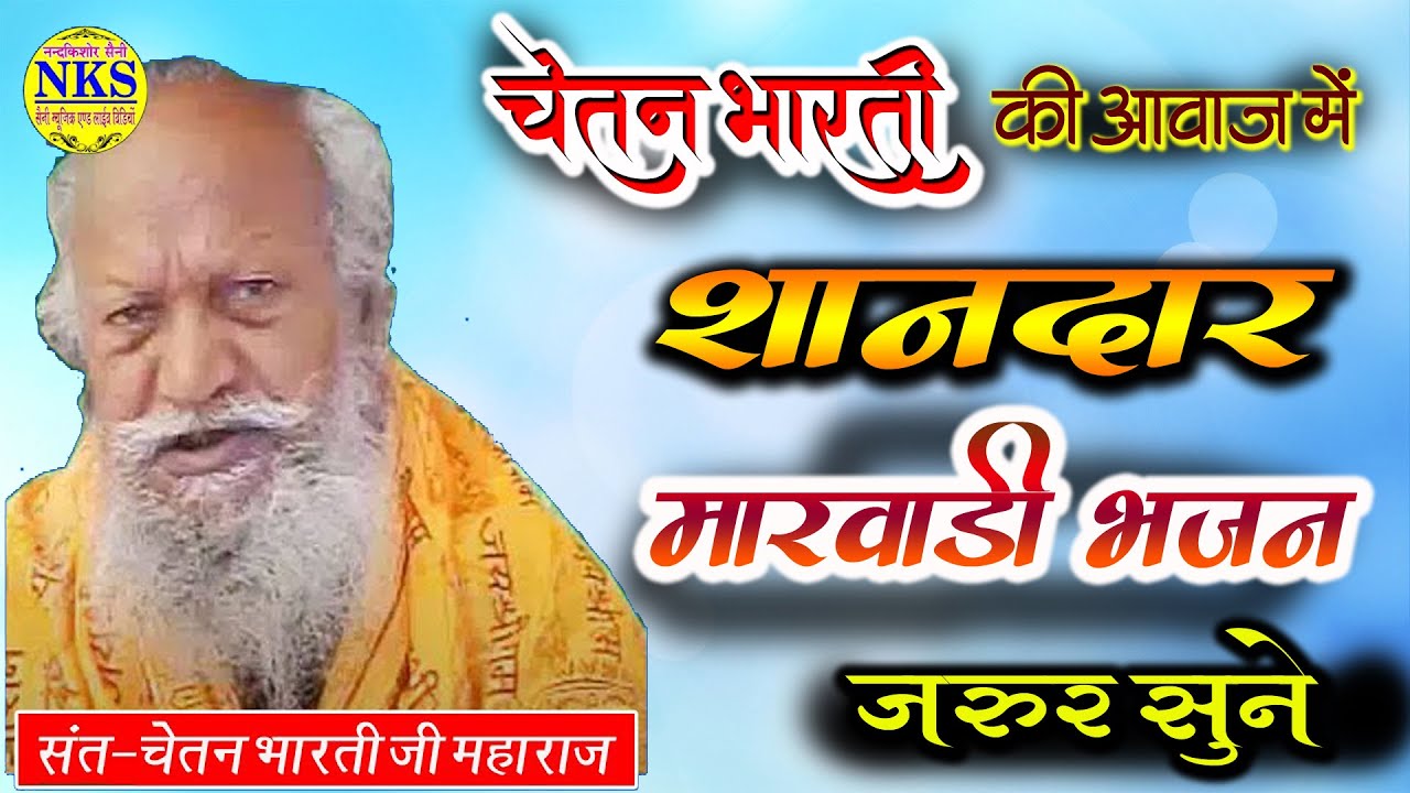 Chetan Bharti Bhajan | चेतन भारती के ऐसे भजन जो आप सुनते ही रह जाओगे | Superhit Bhajan//Part-2