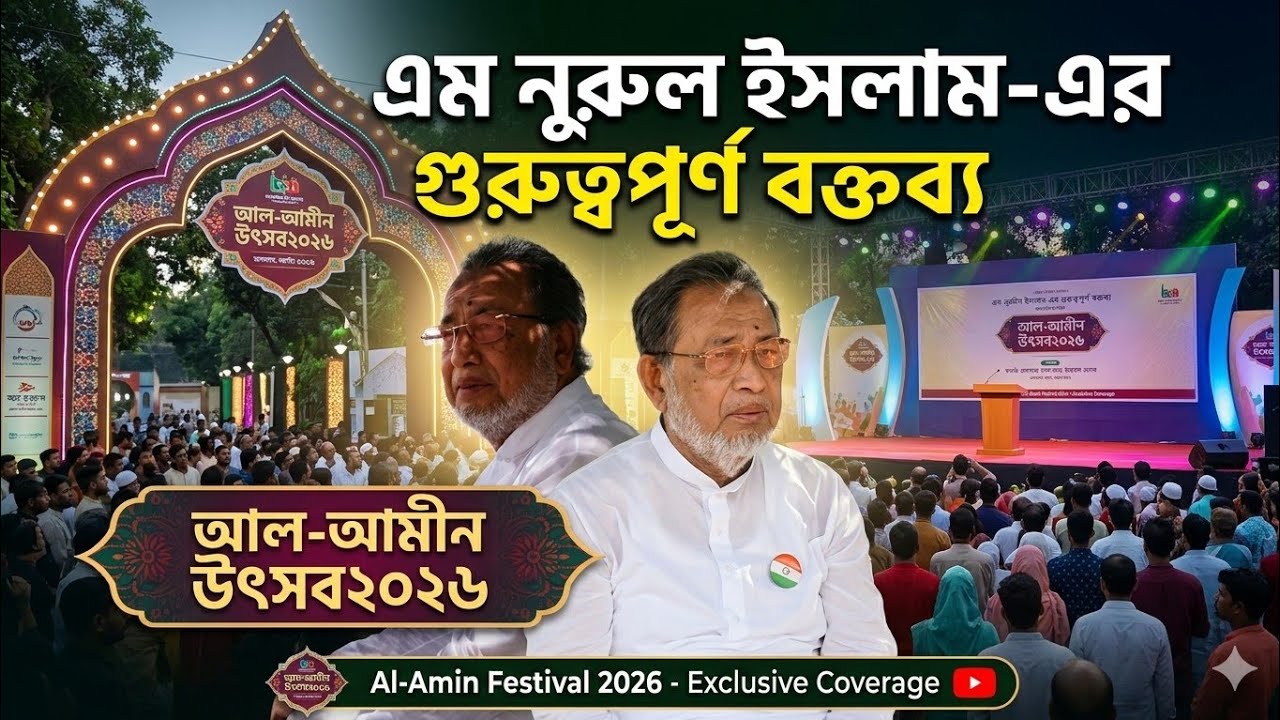 Al-Ameen Utsav: Speech delivered by M Nurul Islam.আল-আমীন উৎসবে বক্তব্য রাখছেন এম নুরুল ইসলাম I