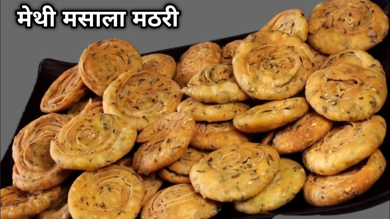 मेथी मसाला खस्ता मठरी अलग तरीके से बनी खास स्वाद वाली l Crunchy Munchies Methi Masala Mathri Recipe 
