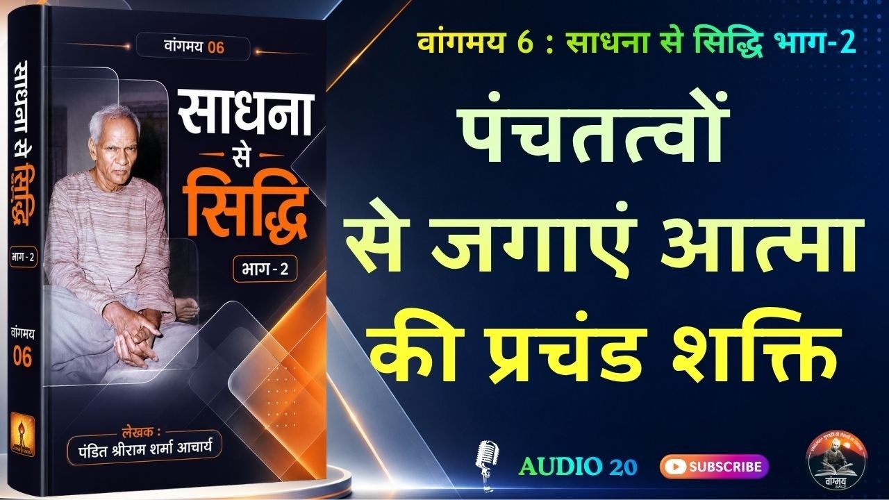 आत्मा की शक्ति अब स्वतः जागेगी | Element Meditation | वांगमय 06 | VG6 A20 | #awgp Vangmay
