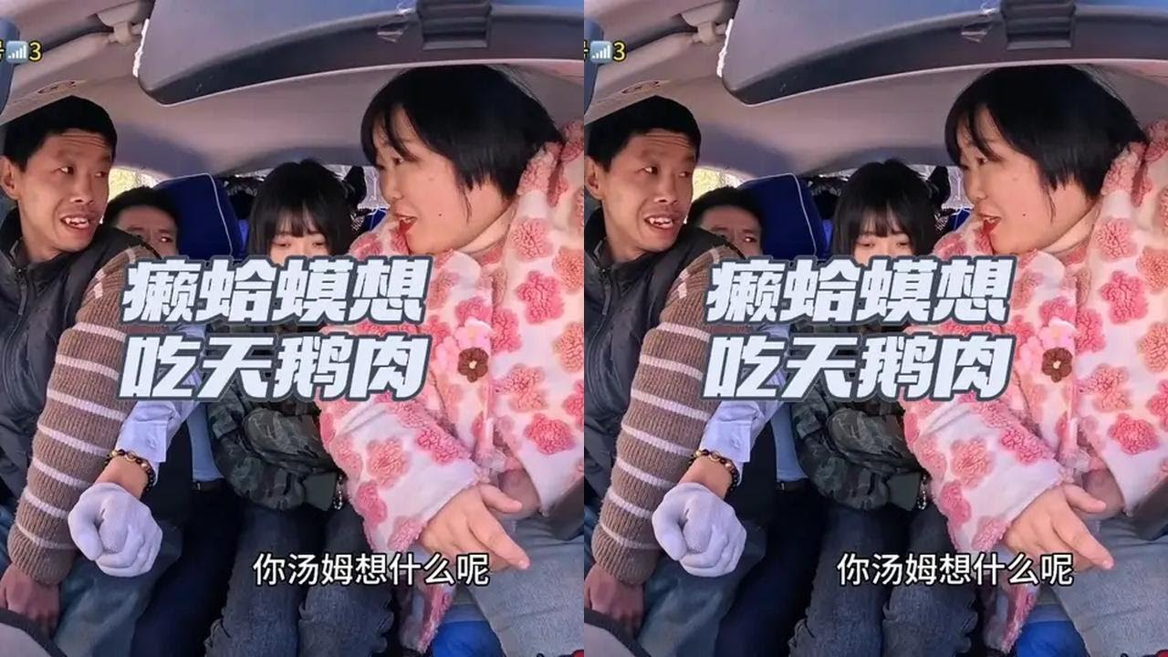 癞蛤蟆想吃天鹅肉 