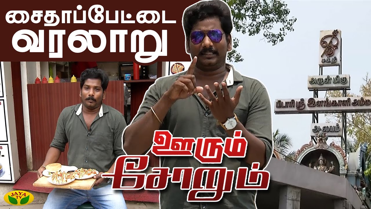 ​ 'ஊரும் சோறும்' | சைதாப்பேட்டை வரலாறு | Oorum Sorum | History of Saidapet | Jaya TV | Part -1
