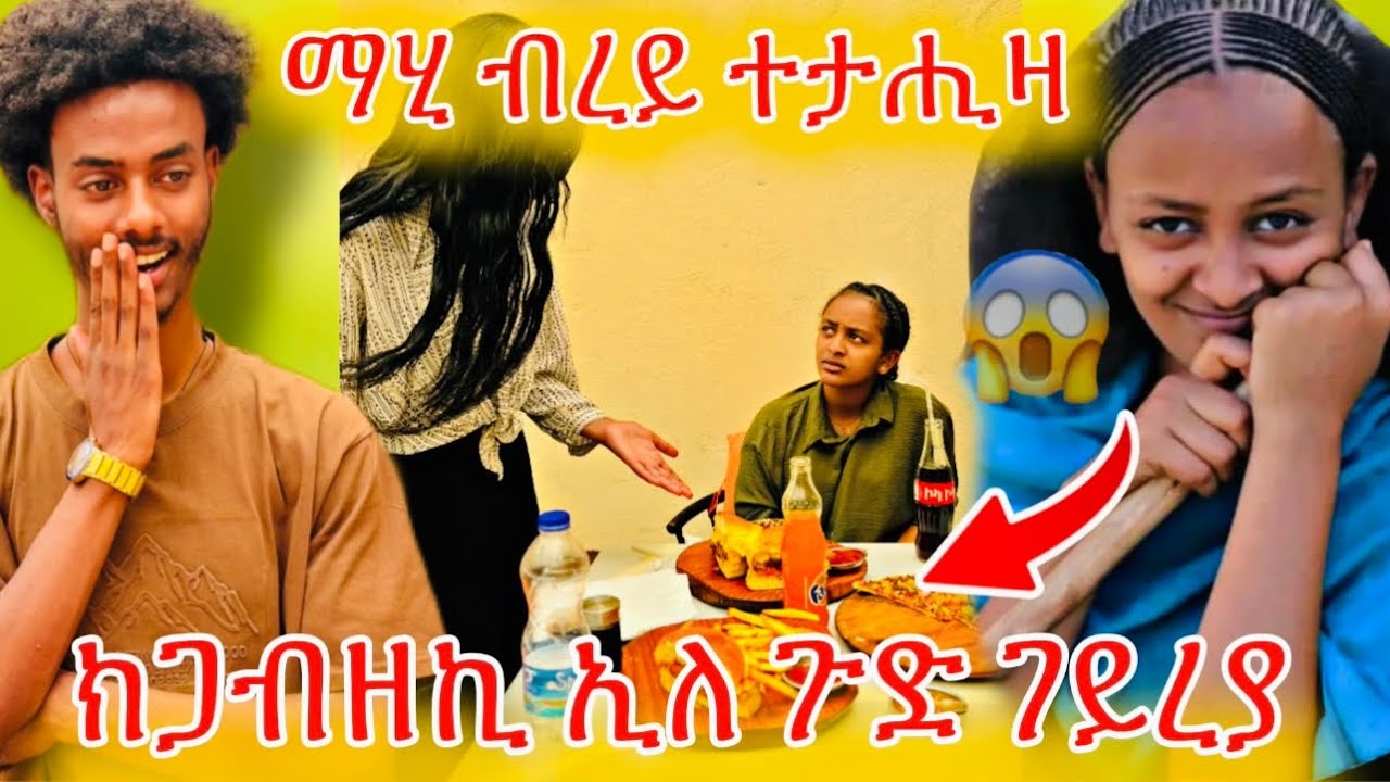 🔵ኣቁሑ ሕፀቡ ተባሂልና ማሂ ብረይ ተናዲዳ😱