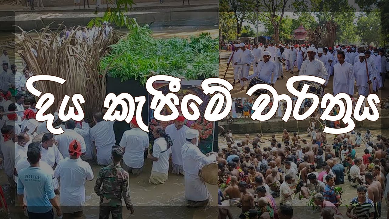 කතරගම ඇසළ පෙරහැර මංගල්‍යයේ දිය කැපීමේ චාරිත්‍රය | Kataragama News