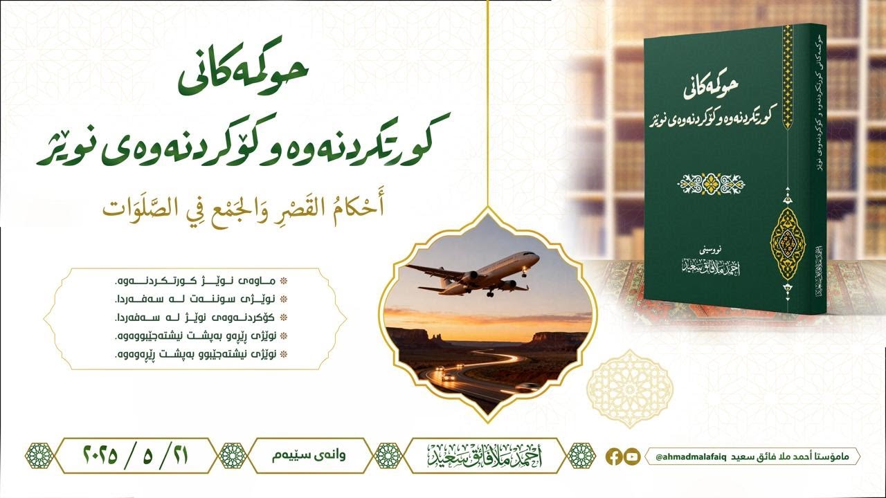حوکمەکانی کورتکردنەوە و کۆکردنەوەی نوێژ 03