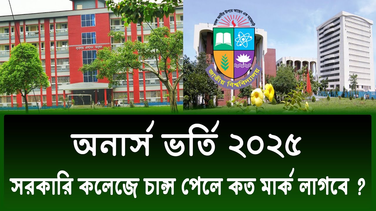 সরকারি কলেজ চান্স পেতে কত মার্ক লাগবে ? honours admission 2025 | honours sorkari college admission