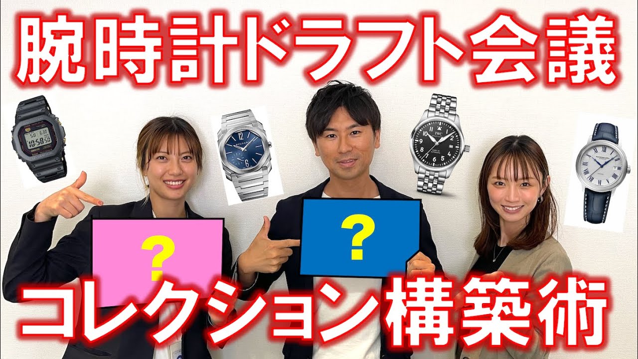 腕時計ドラフト会議！腕時計５本で作る最強コレクションと考え方。feat. 時計が好きじゃけぇ