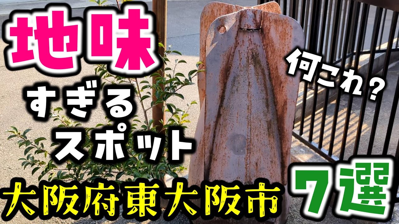 【大阪府東大阪市】地味すぎるスポット7選行ってみた結果…縄文時代から古墳時代、戦国時代、近代までタイムスリップ出来るディープな旅になってしまった。