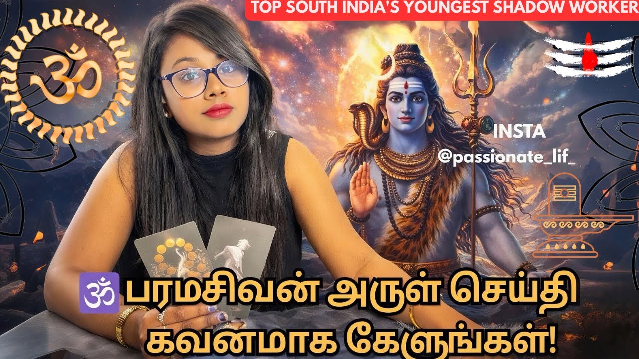 HAR HAR MAHA DEV 😇🔱📿🌍உங்களுக்காக சிவபெருமான் தெய்வீக செய்திகள் 🌛😇🔱📿🐍🙏🏻❤️🌹 #lordshiva #tamiltarot ❤️🌟