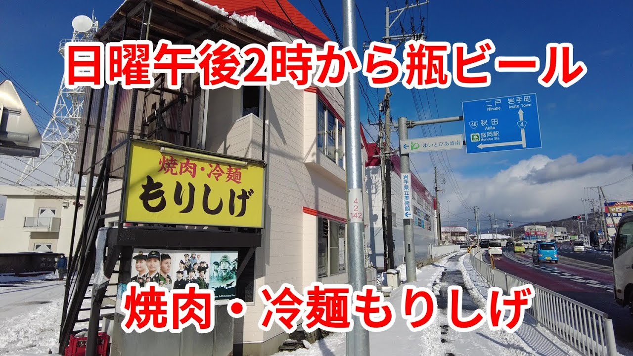 【岩手グルメ】【焼肉】【盛岡市】ダメな大人が日曜２時からビールを飲む店“焼肉・冷麺もりしげ“に行く