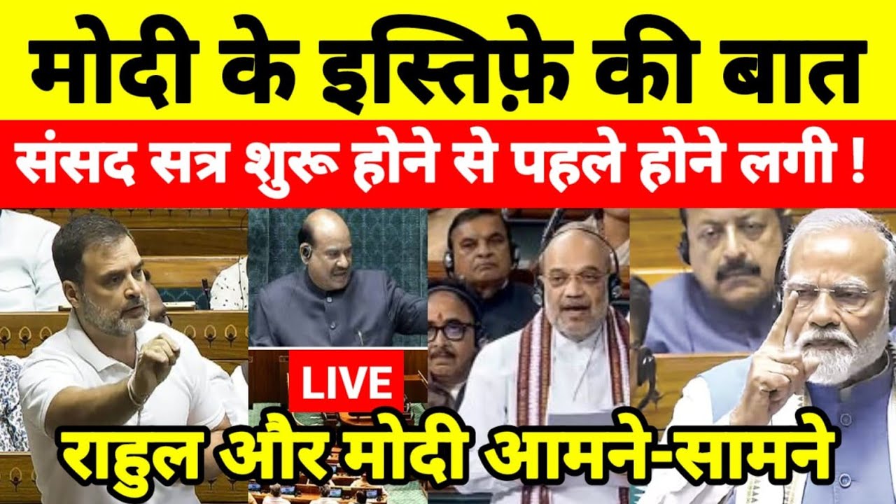 मोदी के इस्तिफ़े की बात संसद सत्र शुरू होने से पहले होने लगी ! राहुल और मोदी आमने-सामने...