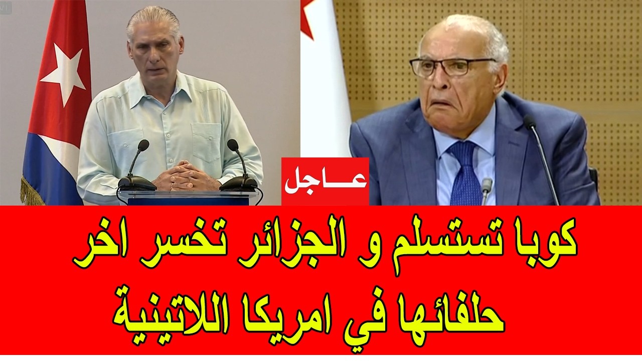 عاجل : كوبا تستسلم و الجزائر تخسر أخر حلفائها في أمريكا اللاتينية