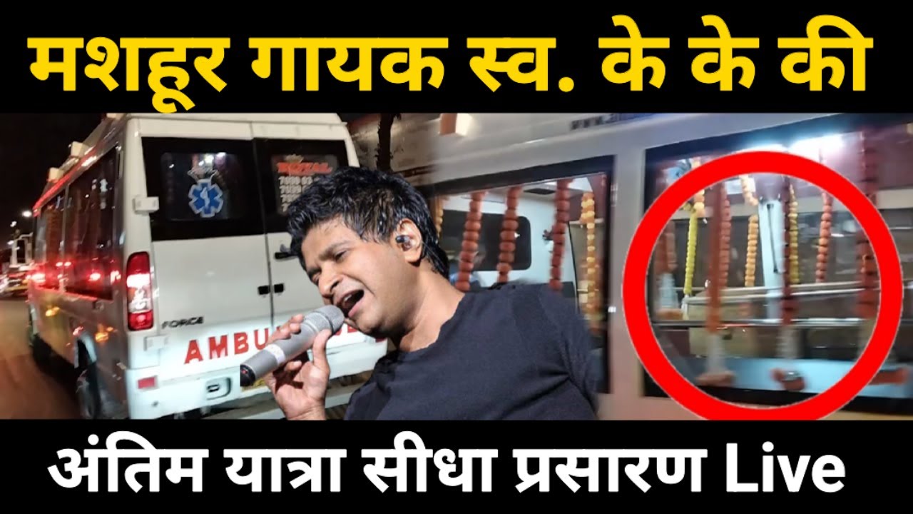 KK singer passed away live | KK singer antim yatra live | KK Singer funeral live | singer kk death