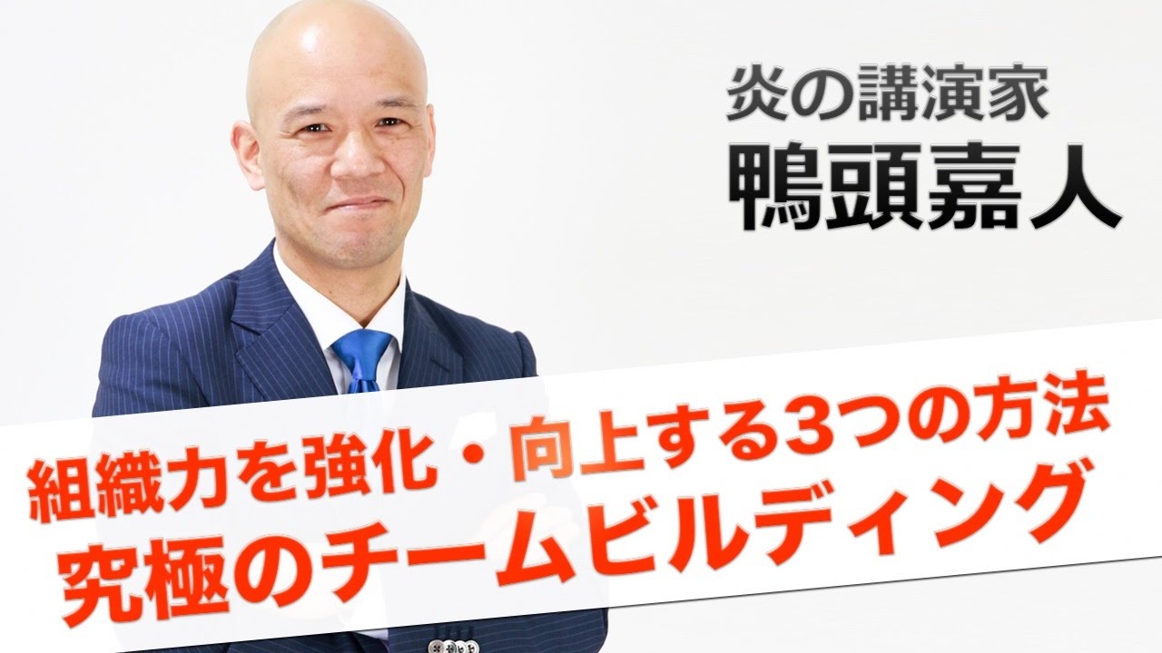 組織力を強化・向上する3つの方法　究極のチームビルディング