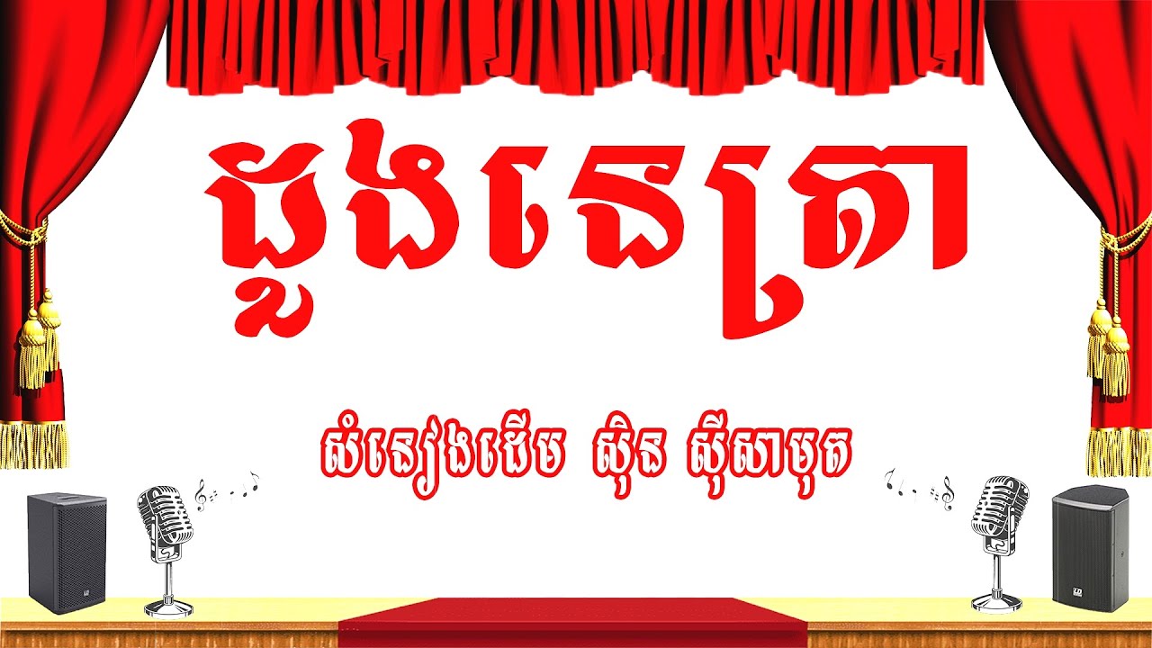 ដួងនេត្រា-ភ្លេងសុទ្ធ