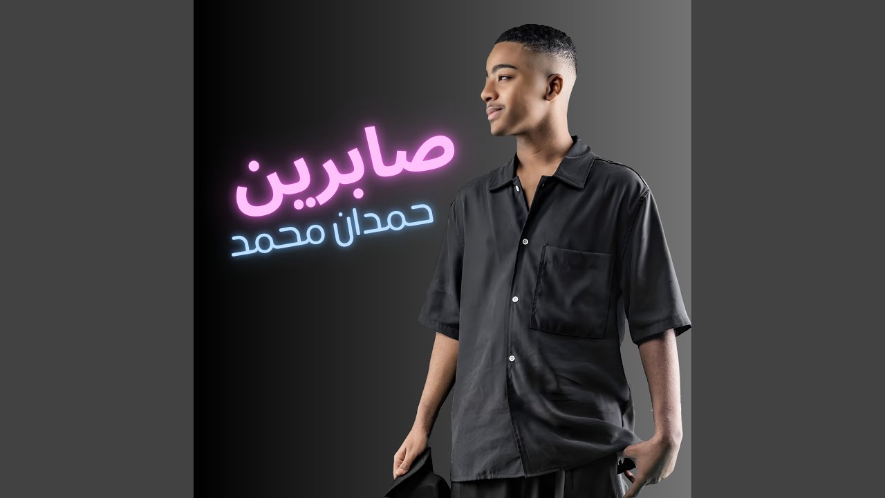 صابرين